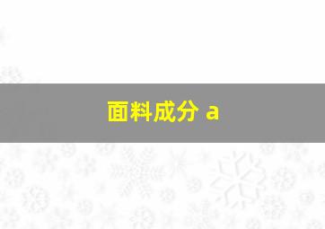 面料成分 a